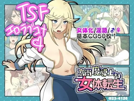 新汉化[日式SLG/喜剧/甜蜜] 高洁魔导士大人的女体转生 高尚魔導士さま女体転生 AI汉化版 [370M]