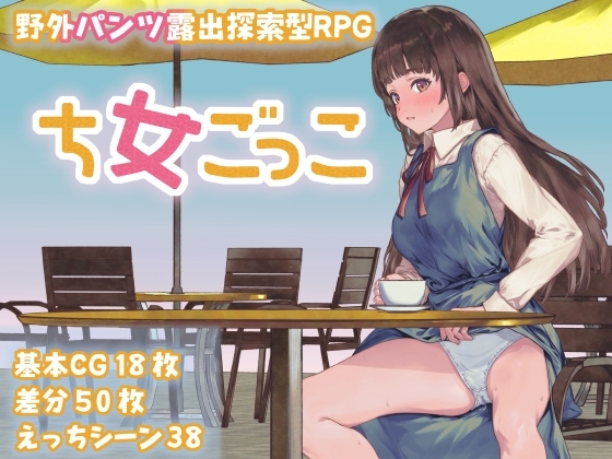 增添AZ[探索RPG/野外露出] 处女游戏 ち女ごっこ AI汉化版 [PC+安卓-1.10G]