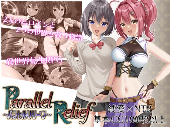 新汉化[日式RPG/战斗H/NTR寝取] NTR平行救济 パラレルリリーフ AI汉化版+礼包码 [PC+安卓 3.80G]