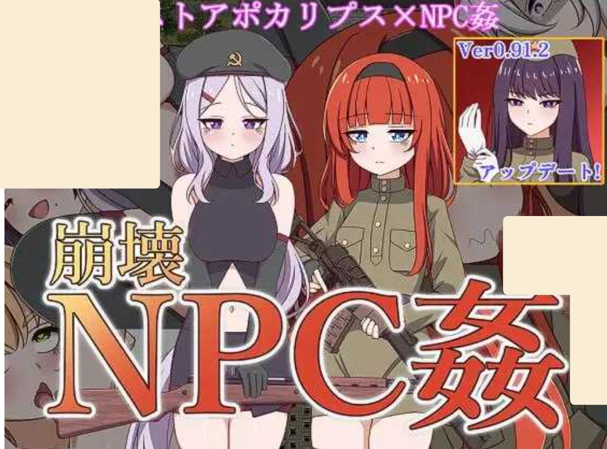新汉化[日式RPG] 崩坏NPC奸 崩壊NPC姦 内嵌AI汉化版 [1.40G]