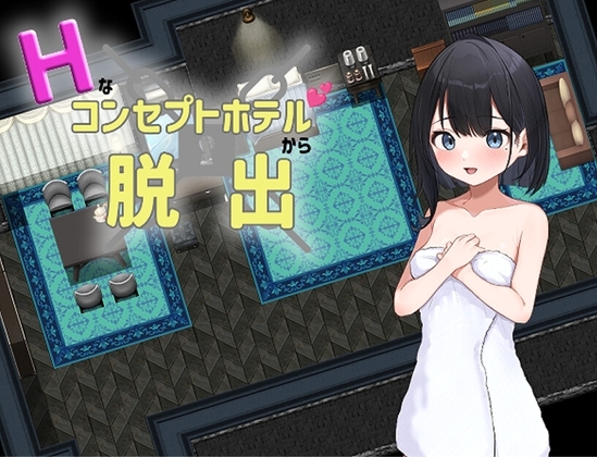 增添AZ[日式RPG] 从情趣主题酒店逃脱 Hなコンセプトホテルからの脱出 AI汉化版 [810M]