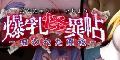 【PC/AI汉化/互动/RPG游戏/1.30G】 BR怪异录～被诅咒的废校～  AI汉化版+全回想存档 +互动RPG游戏+1.30G