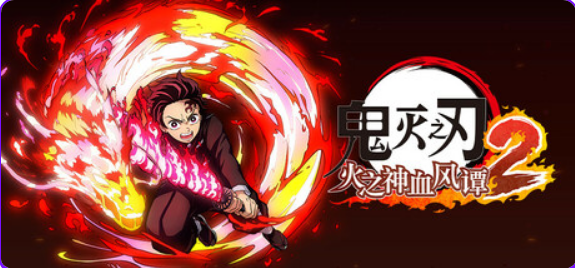 【PC/官中/动作/3D/格斗/冒险/20.1G】 鬼灭之刃 火之神血风谭2 Ver1.0.2  模拟器整合版官方简体中文+动作格斗游戏+20.1G