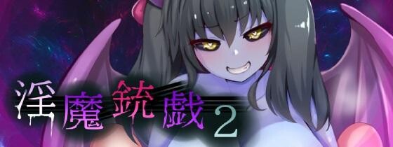 新作[探索RPG/异种X/调教] 淫魔枪戏2 淫魔銃戯2 v1.02 Steam官中步兵版+自带全回想 [1.10G]