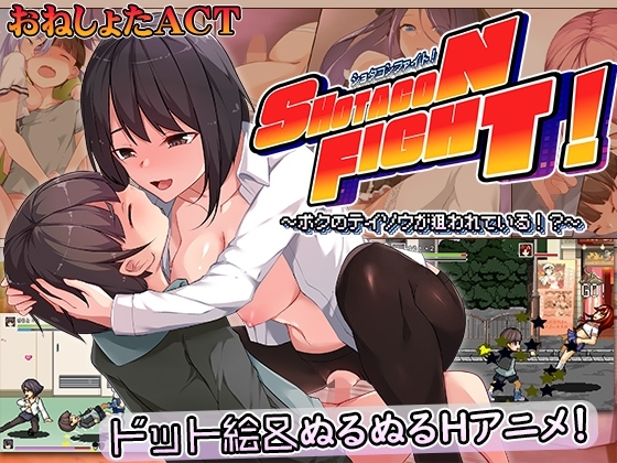 新作[日式ACT/动态] 正太控之战！～我的贞操正被觊觎～ ショタコンファイト! ～ぼくの貞操が狙われている～ AI汉化版 [1.80G]