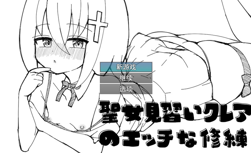DL9月新作【黑白RPG/羞耻耻辱/探索】见习圣女克莱尔的色情修炼