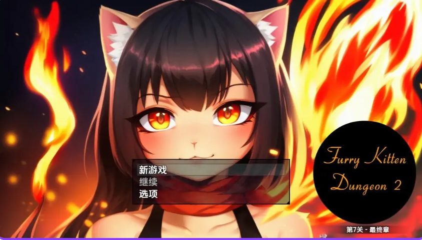 【PC/安卓/AI汉化/日式/RPG游戏/2.40G】 毛茸茸小猫地牢2 Ver1.0 内嵌AI汉化版+PC+安卓+日式RPG游戏+2.40G