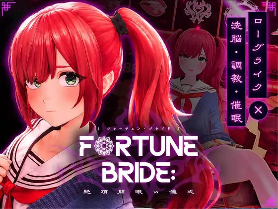 新作[互动SLG/堕落/触摸] 命运新娘 – 高潮觉醒的仪式 – FORTUNE BRIDE – 絶頂開眼の儀式 – 内嵌AI汉化版 [3.0G]