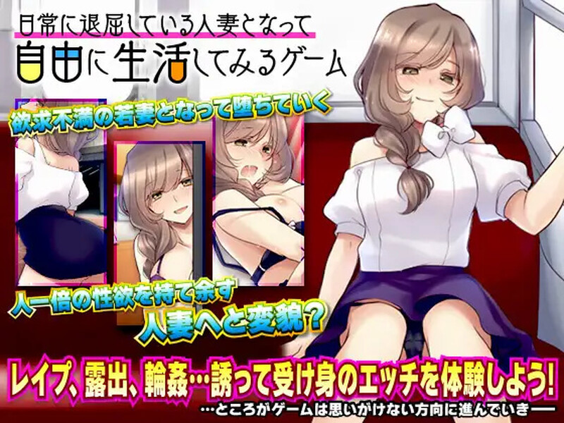 新汉化[探索RPG/色诱出轨/羞耻/耻辱/露出] 日常人妻自由生活 v1.0内嵌AI汉化版 [PC+安卓1.10G]