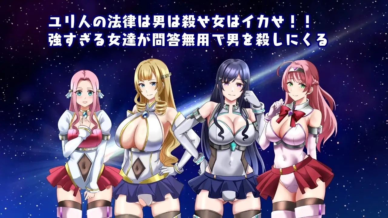 新汉化[日式RPG/巨乳/爆乳] 进击的尤里人 進撃のユリ人 AI汉化版+全回想存档 [650M]