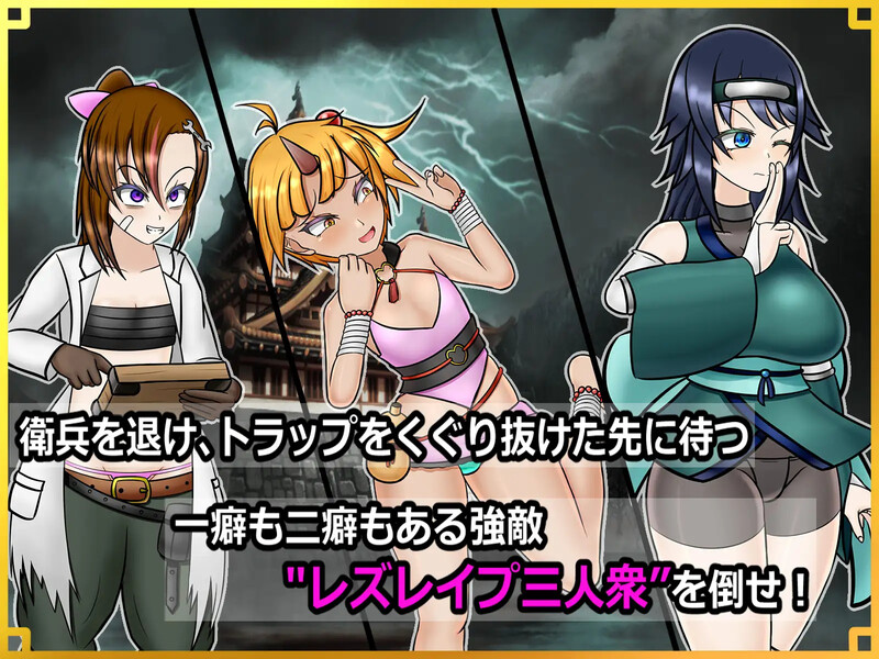 新汉化[回合RPG/战斗H] 潜入！百合凌辱之城～被盯上的传奇扶她女忍者～ 潜入! レズレイプ城! ～狙われた伝説のふたなりくノ一～ 内嵌AI汉化版+礼包码 [PC+安卓 2.0G]