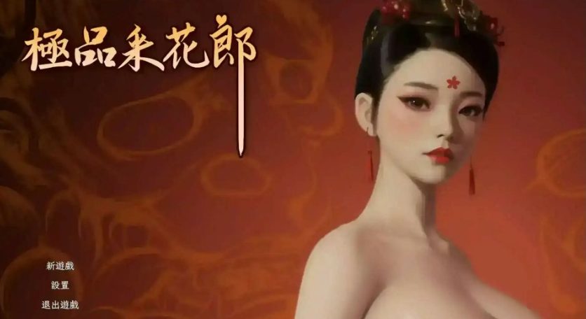 【PC/官中/国风/SLG游戏/8.27G】极品采花郎 Ver2.1.0 官方中文版+国风SLG游戏+8.25G