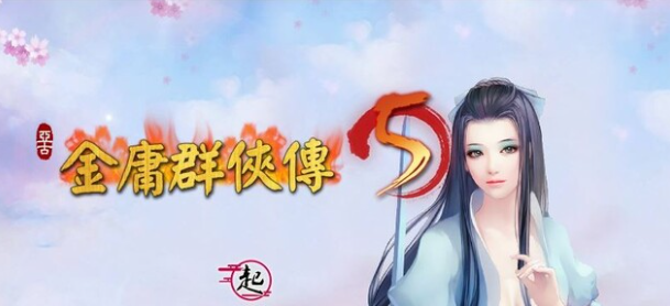【PC/中文/整合版/狐仙MOD/RPG游戏/5.84G】金庸群侠传5:爱与死 Ver1.21.3 中文版整合仙狐MOD+RPG游戏&更新+5.84G