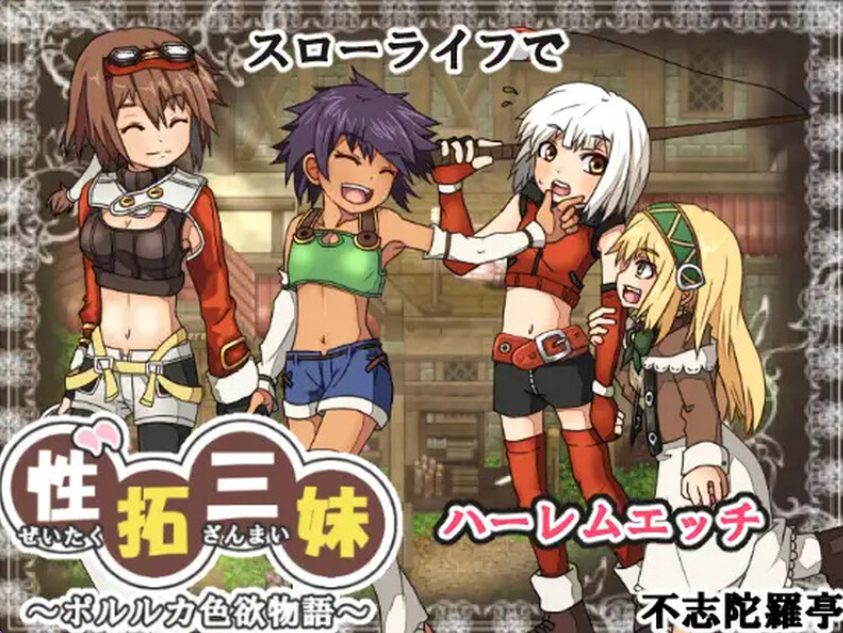【PC/AI汉化/探索/RPG游戏/670M】 性拓三妹~波尔鲁卡色欲物语~ （性拓三妹～ポルルカ色欲物語～） Ver1.1 AI汉化版+探索RPG游戏+670M