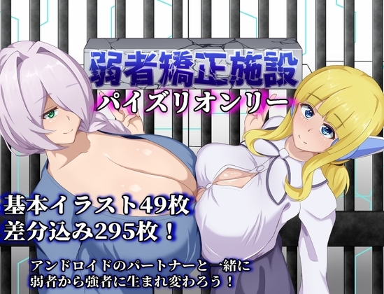 更新[日式RPG] 弱者矫正设施 弱者矯正施設 Ver1.01 AI汉化版+全回想解放 [PC+安卓-1.90G]