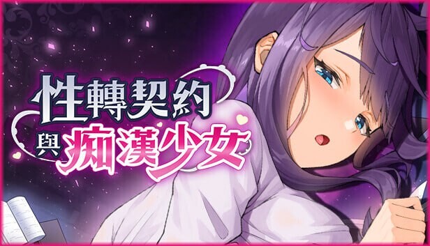 更新[互动SLG/巨乳爆乳/动态] 性转契约与痴汉少女 Sex Change Contract and Molester Girl v1.4.4 官方中文步兵版+自带回想解放 [2.90G]