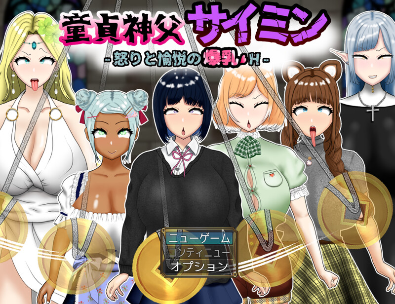 DL9月新作【回合RPG/NTR寝取】童贞神父赛明 -愤怒与愉悦的爆乳H