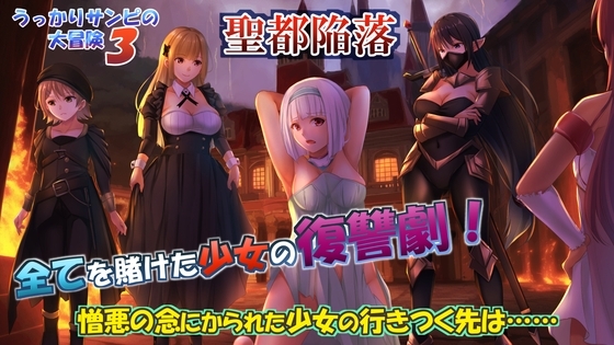 新汉化[日式RPG/被NTR] 糊涂桑皮的大冒险3 うっかりサンピの大冒険3 V1.1 内嵌AI汉化版+作弊码 [PC+安卓 3.50G]