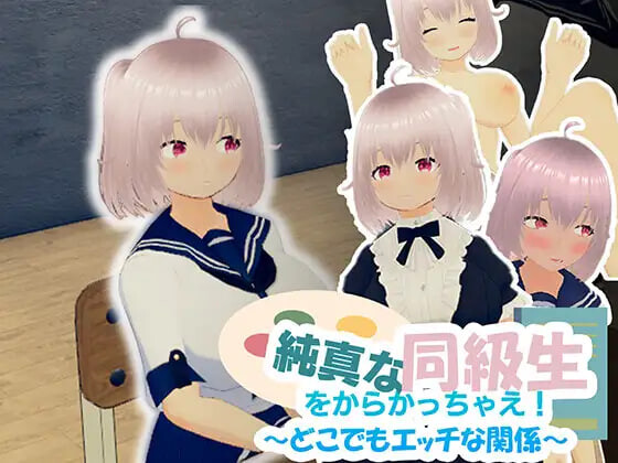 新作[互动SLG/魅力/萝] 去捉弄纯真的同学吧！～随时随地都能H的关系～ 純真な同級生をからかっちゃえ！ ～どこでもエッチな関係～ 官中版 [940M]