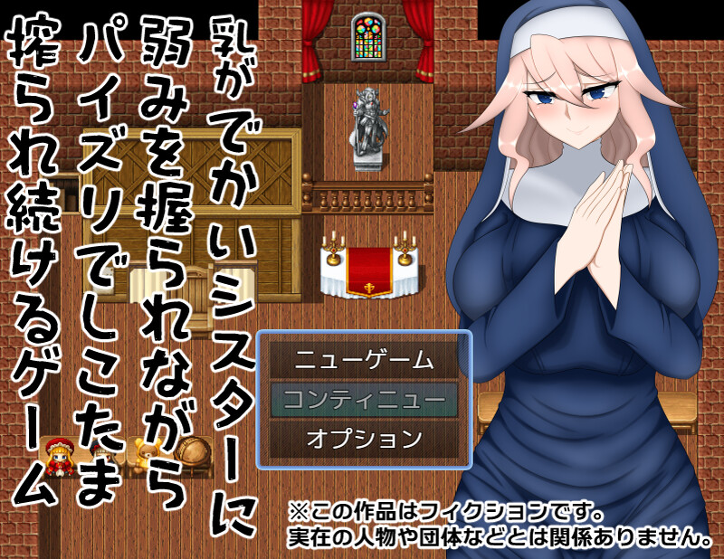 DL7月新作【探索RPG/淫语修女/2C】乳がでかいシスターに弱みを握られながらパイズリでしこたま搾られ続けるゲーム V1.0 AI汉化【1G/新作】