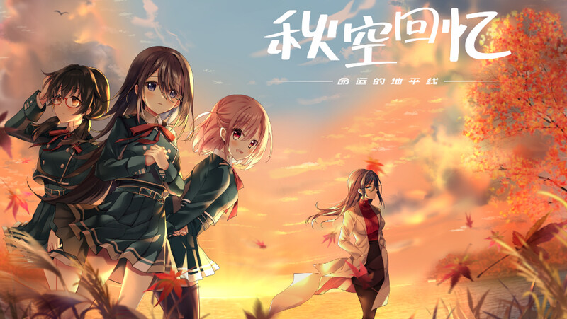 ST11月新作【拔作ADV/制服JK】秋空回忆 -命运的地平线-(Akizora no Memories) V1.0 STEAM官中【1.60G】