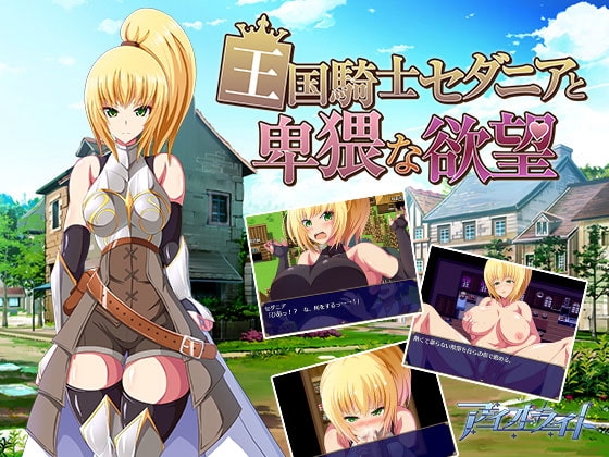 [迷宫RPG/魔物] 王国骑士塞达尼娅卑猥的欲望 王国騎士セダニアと卑猥な欲望 汉化版 完结版+全CG存档 [800M]