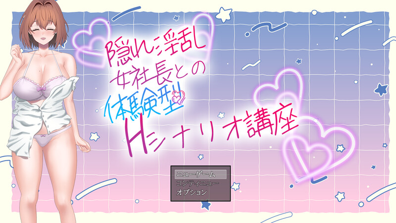 【DL9月新作】隐藏淫乱女社长的体验型 H 剧情讲座（隠れ淫乱女社長との体験型Hシナリオ講座）V1.0