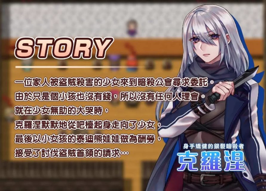 【PC/中文/RPG】暗杀者克罗涅的任务 官方中文步兵版+潜入类RPG游戏+300M+补