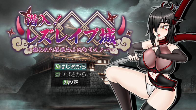 新汉化[回合RPG/战斗H] 潜入！百合凌辱之城～被盯上的传奇扶她女忍者～ 潜入! レズレイプ城! ～狙われた伝説のふたなりくノ一～ 内嵌AI汉化版+礼包码 [PC+安卓 2.0G]