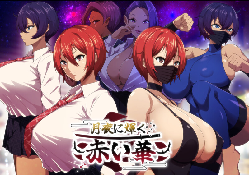 新汉化[爆款RPG/被NTR/动态] 月夜下辉映的赤红之花 月夜に輝く赤い華 内嵌AI汉化版+礼包码 [PC+安卓 2.20G]