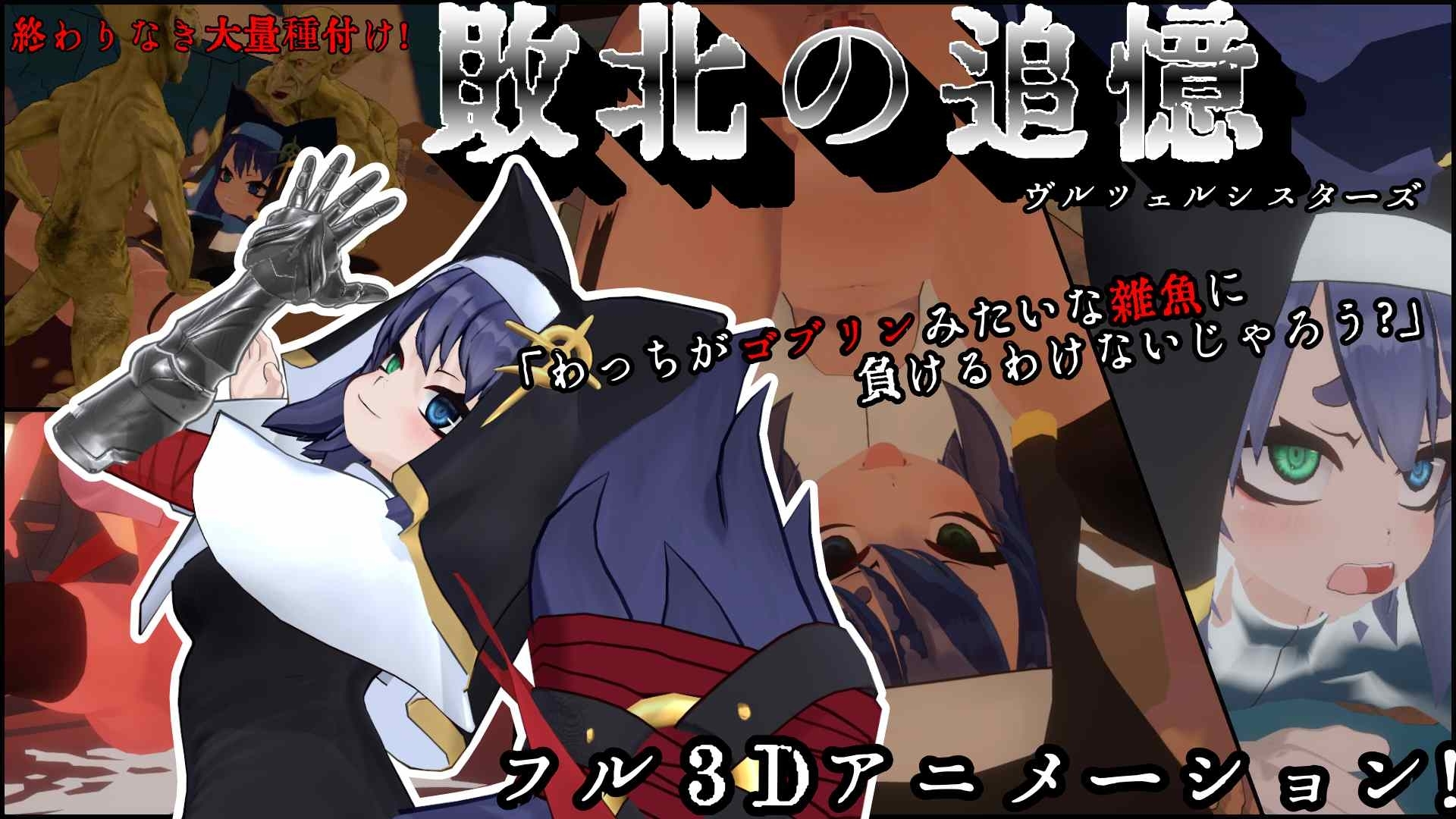 新作[日式SLG/动态] 失败的回忆 维尔泽尔姐妹 敗北の追憶 ヴルツェルシスターズ AI汉化版+存档 [1.10G]