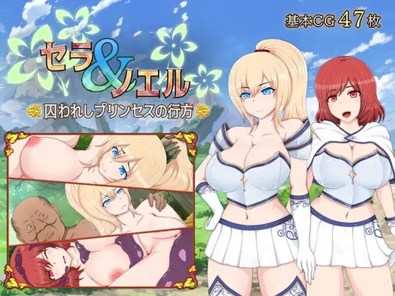 [日式RPG/汉化] 塞拉与诺艾尔～俘虏公主的去向～ セラ&ノエル～囚われしプリンセスの行方～ v2.0 精翻版 [PC+安卓 3.40G]