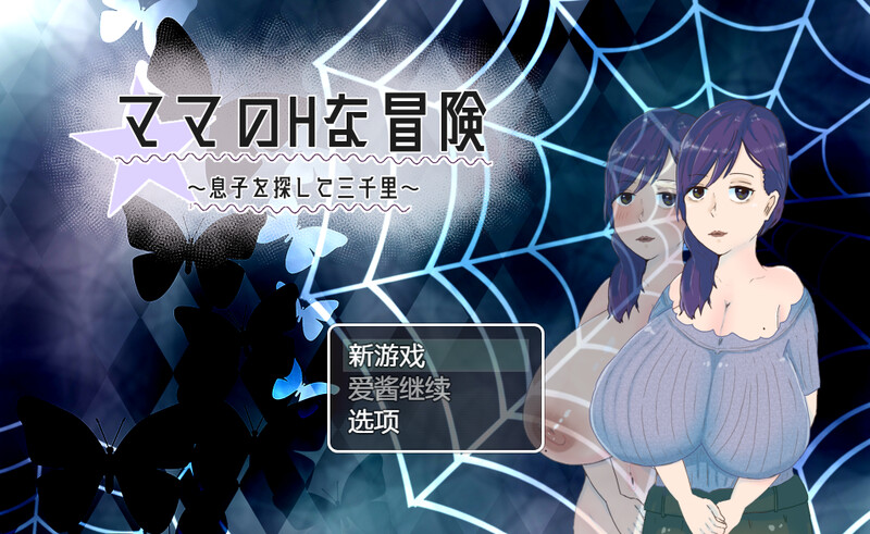 补档【回合RPG/被NTR/淫乱人妻】母亲的H冒险-异世界寻找儿子三千里(ママのHな冒険 ~息子を探して三千里~ )V1.02 内置汉化【900MB】