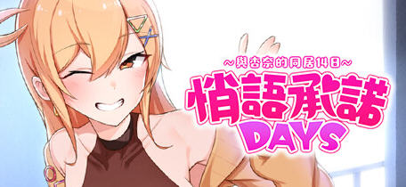 【PC/官中/养成/互动】悄语承诺DAYS:与杏奈的同居14日(Whispered Promises) 官方中文版 养成互动游戏&补+800M