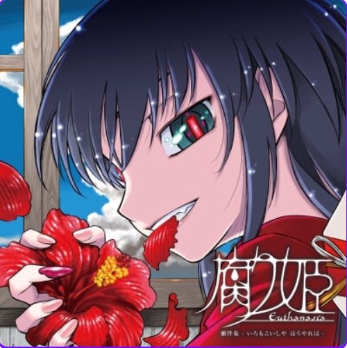 【PC/精翻/日式/ADV游戏/940M】 腐姬 (腐り姫euthanasia) 精翻汉化版+日式ADV游戏+940M