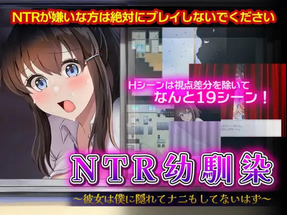 增添AZ[探索RPG/NTR/巨乳爆乳] NTR青梅竹马～她瞒着我什么也没做～ NTR幼馴染～彼女は僕に隠れてナニもしてないはず～  内嵌AI汉化版+作弊码 [PC+安卓770M]