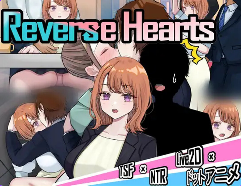 【PC/AI汉化/探索/RPG游戏/3.08G】 逆转之心 【NTR&times;TS】 （リバース・ハーツ アーリーアクセス） Ver.0.8.0 AI汉化版+探索RPG游戏+3.08G