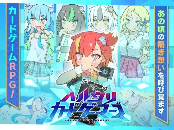 增添AZ[日式RPG] 春雨卡牌玩家 ハルウリカードゲーマーズ  内嵌AI汉化版 [PC+安卓-1.40G]