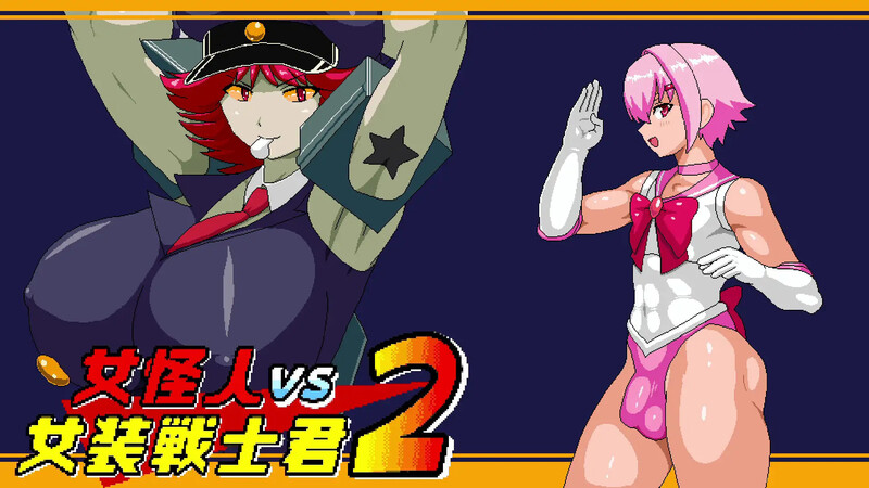 [更新]女怪人VS女装战士君2（女怪人VS女装戦士君2）V1.03