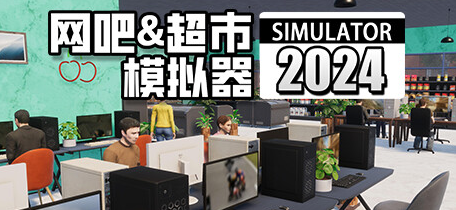 【PC/中文/模拟/经营/9.47G】网吧&超市模拟器 中文版+经营模拟游戏+9.47G