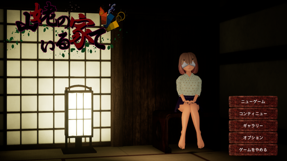 【PC/中文/3D/动态/存档/CV/1.42G】在山姥所在的房子里 Ver24.05.15 中文3D+存档CV+1.42G