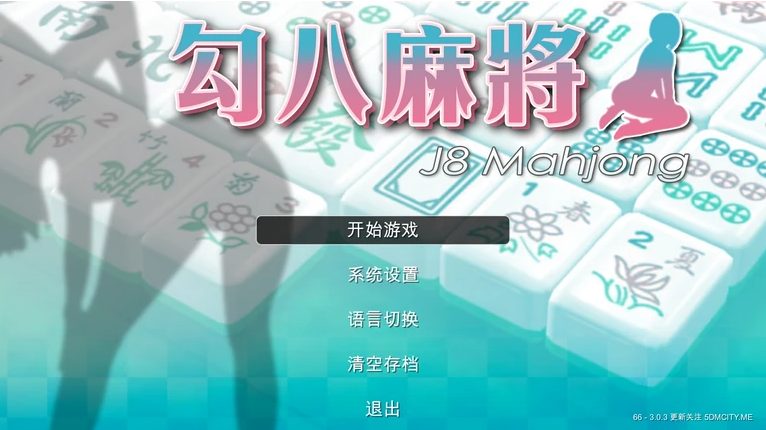 【PC/官中/语音版/休闲/双人对战/麻将游戏/700M】勾八麻将 Ver1.41 官方中文语音版+休闲双人对战麻将游戏+700M
