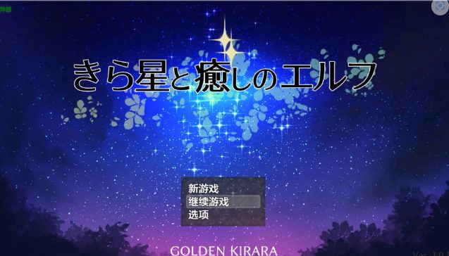 【PC/安卓/AI汉化/日系/RPG游戏/1.45G】星光与治愈之精灵 (きら星と癒しのエルフ ~マッサージと脱糞とオナラとブルマと、はじめての百合えっち) Ver1.01 AI汉化版+PC+安卓+日系RPG游戏+1.45G