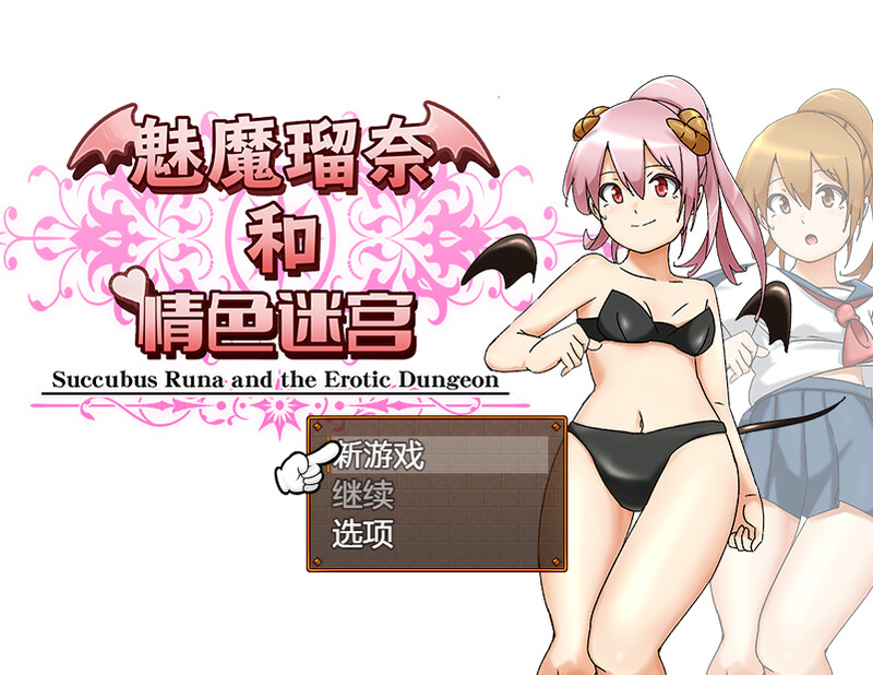 [补档]【回合RPG/制服JK/拘束捆绑/战斗H】魅魔瑠奈和情色迷宫（サキュバス瑠奈とエロダンジョン）B.7450896 STEAM官中【1.40GB】