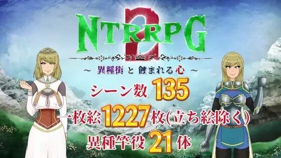 增添AZ[日式RPG/NTR/异种X] NTRRPG2～异种街道与侵蚀之心 NTRRPG2～異種街と蝕まれる心  内嵌AI汉化版+作弊码 [PC+安卓2.90G]
