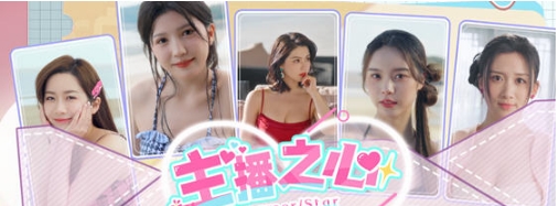 【PC/官中/真人/影视互动/57.7G】主播之心 STEAM官方中文版+真人影视互动游戏+57.7G