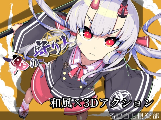 新作[日式3D/动态] 鬼之守护者 鬼の守り人 ver1.0 机翻版 [6.90G]