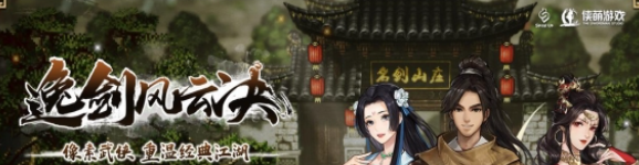 【PC/官中/DLC/像素/武侠/RPG游戏/6.28G】逸剑风云决 Ver1.24.23 官方中文版+DLC+像素武侠RPG游戏+6.28G