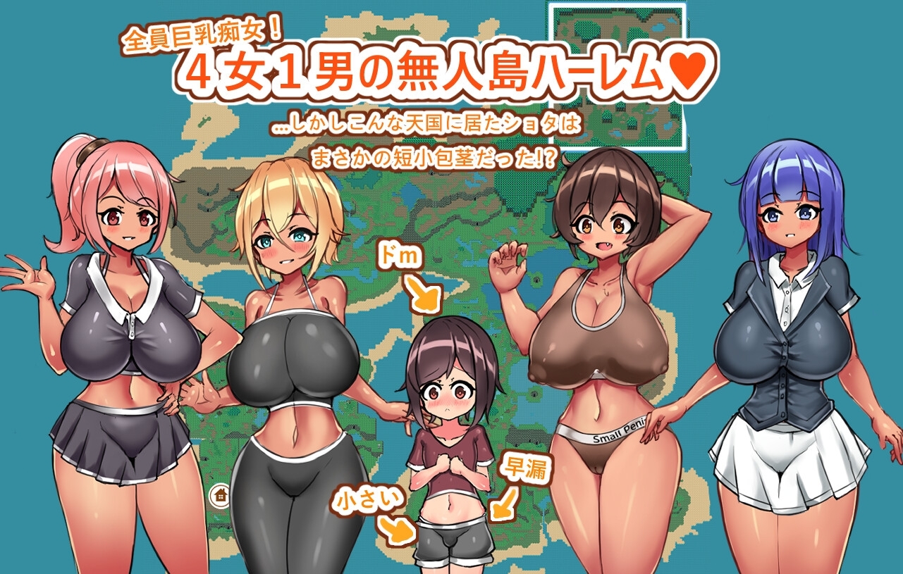 更新[日式RPG/姐姐×正太/后宫] 御姐×正太无人岛性活～短小包茎的后宫天堂 おねショタ無人島性活～短小包茎のハーレム天国 Ver1.2.1 AI汉化版+作弊码 [PC+安卓-900M]