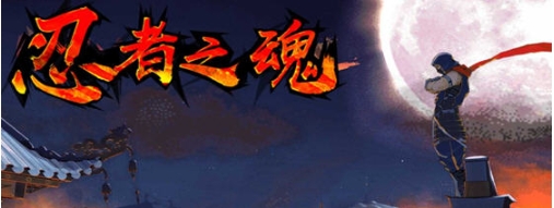 【安卓/中文版/横板/动作/冒险游戏/90.3M】忍者之魂 安卓中文版+横版动作冒险游戏+90.3M
